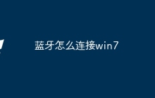 蓝牙怎么连接win7