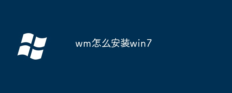 wm怎么安装win7
