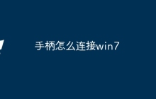 手柄怎么连接win7