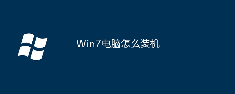 Win7電腦怎么裝機(jī)