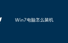 Win7电脑怎么装机