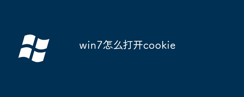 win7怎么打开cookie - 小浪资源网