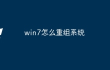 win7怎么重组系统