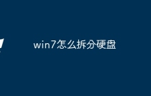 win7怎么拆分硬盘