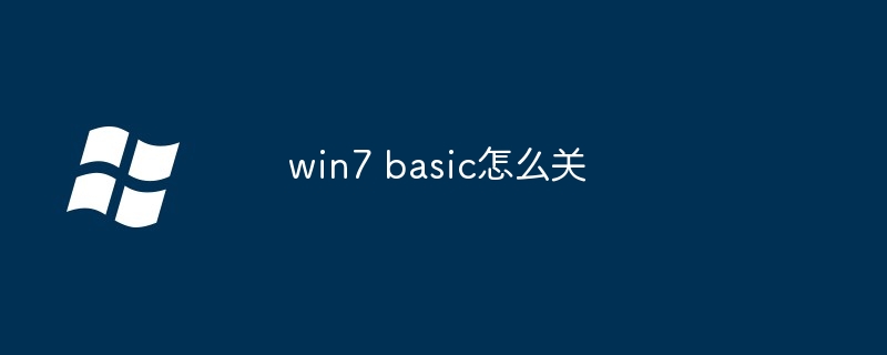 win7 basic怎么關