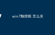 win7触控板 怎么关