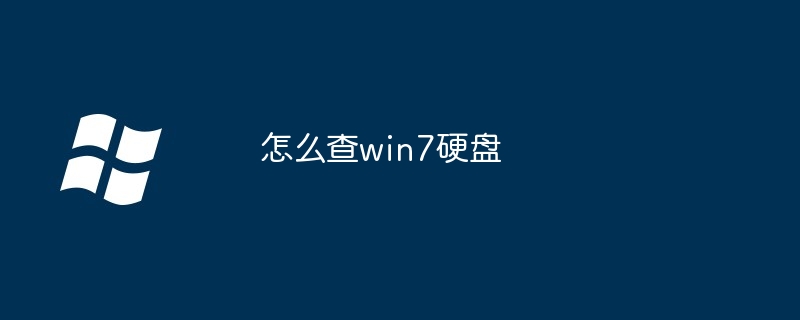 怎么查win7硬盘