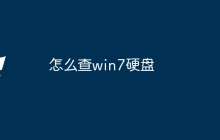怎么查win7硬盘