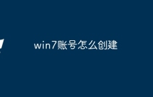 win7账号怎么创建