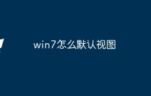 win7怎么默认视图