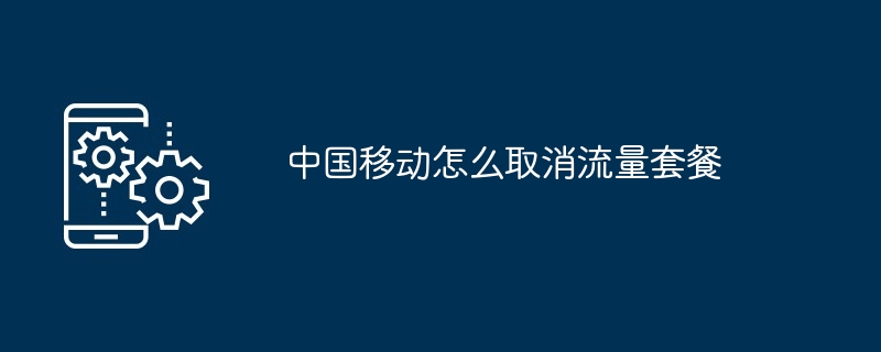 中国移动怎么取消流量套餐