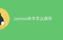 centos命令怎么保存