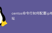 centos命令行如何配置ip地址