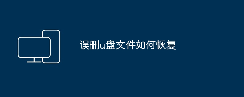 误删u盘文件如何恢复