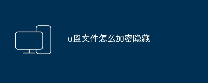 u盘文件怎么加密隐藏