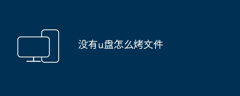 没有u盘怎么烤文件