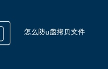 怎么防u盘拷贝文件