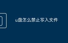 u盘怎么禁止写入文件