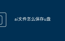 ai文件怎么保存u盘