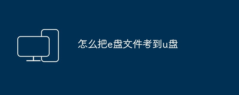 怎么把e盘文件考到u盘