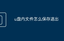 u盘内文件怎么保存退出