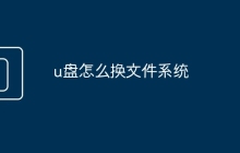 u盘怎么换文件系统