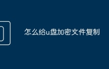 怎么给u盘加密文件复制