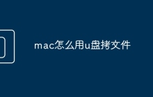 mac怎么用u盘拷文件