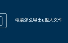 电脑怎么导出u盘大文件
