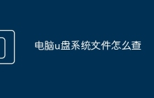 电脑u盘系统文件怎么查