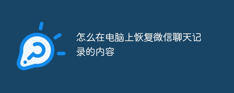 怎么在电脑上恢复微信聊天记录的内容 - 小浪云数据