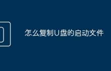 怎么复制U盘的启动文件