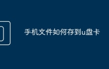 手机文件如何存到u盘卡