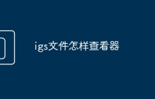 igs文件怎样查看器