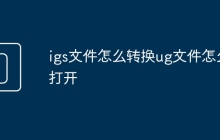 igs文件怎么转换ug文件怎么打开