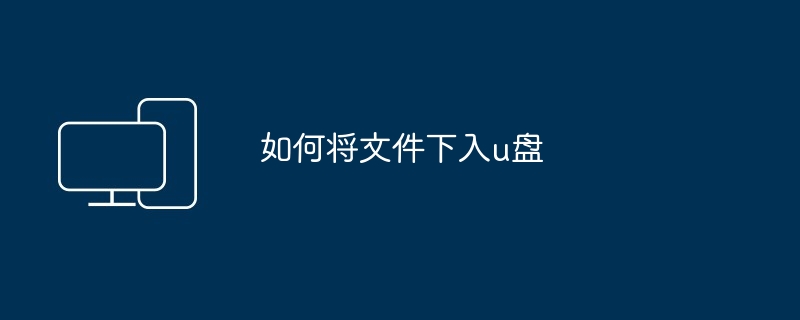 如何将文件下入u盘