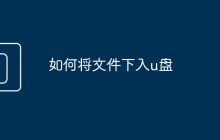 如何将文件下入u盘