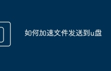 如何加速文件发送到u盘