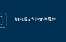 如何看u盘的文件属性