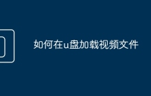 如何在u盘加载视频文件