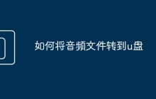 如何将音频文件转到u盘