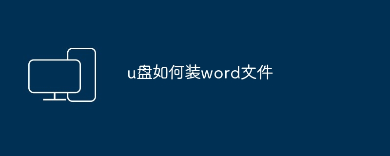 u盘如何装word文件