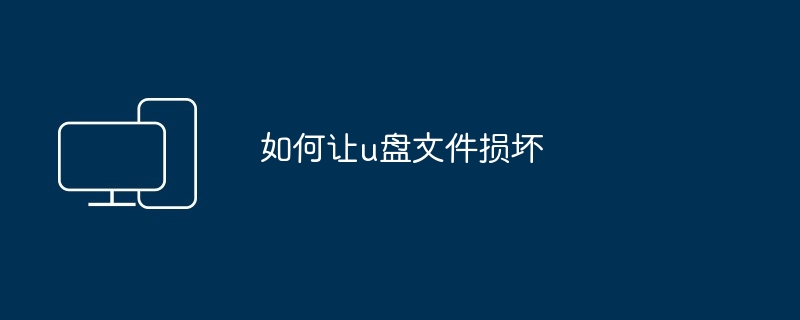 如何让u盘文件损坏