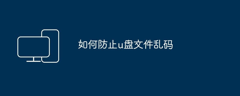 如何防止u盘文件乱码