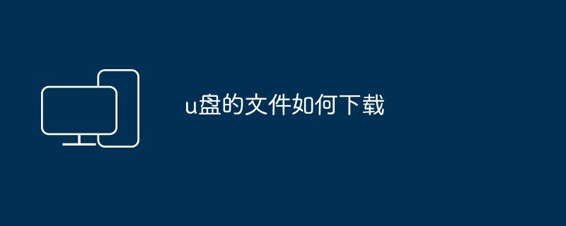 u盘的文件如何下载