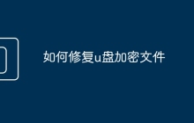 如何修复u盘加密文件