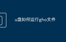 u盘如何运行gho文件