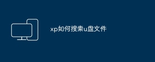 xp如何搜索u盘文件