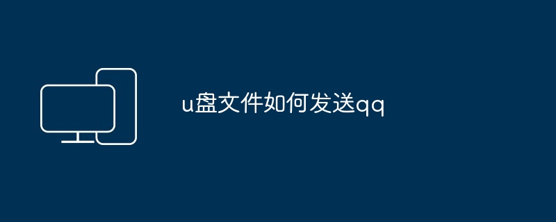 u盘文件如何发送qq