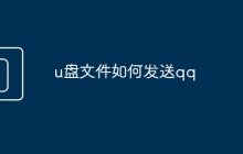 u盘文件如何发送qq